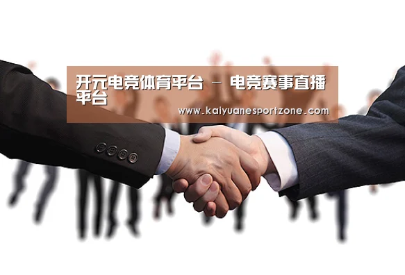 开元电竞体育平台 - 电竞赛事直播平台