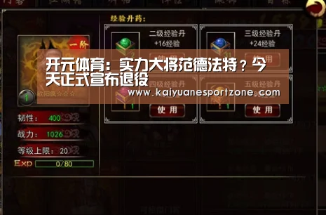 开元体育:实力大将范德法特?今天正式宣布退役(图1) 开元电竞