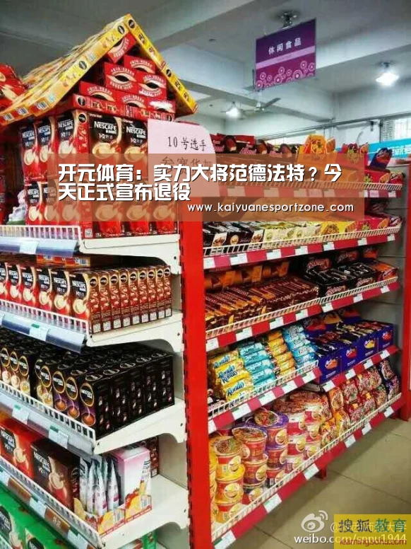 开元体育:实力大将范德法特?今天正式宣布退役(图2) 开元电竞