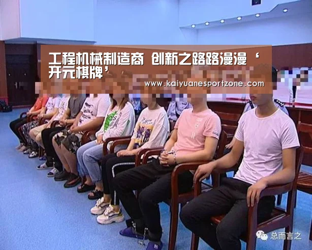 工程机械制造商 创新之路路漫漫‘开元棋牌’(图1) 开元棋牌