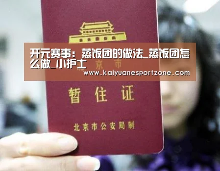 开元赛事:蒸饭团的做法_蒸饭团怎么做_小护士(图3) 开元赛事