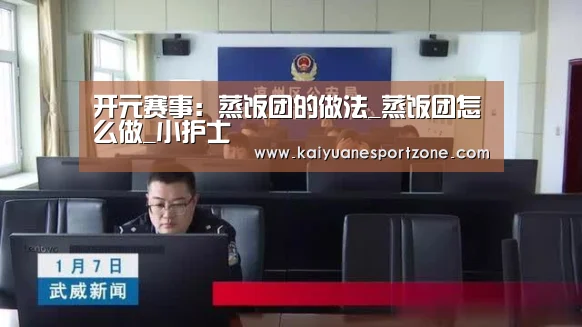 开元赛事:蒸饭团的做法_蒸饭团怎么做_小护士(图1) 开元体育