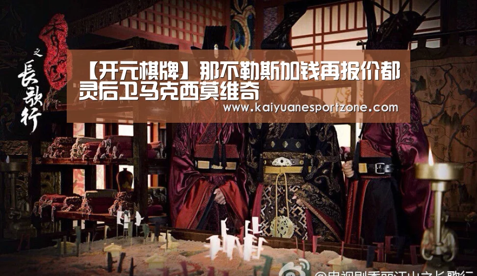 【开元棋牌】那不勒斯加钱再报价都灵后卫马克西莫维奇(图1) 开元体育