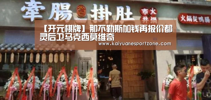 【开元棋牌】那不勒斯加钱再报价都灵后卫马克西莫维奇(图2) 开元赛事