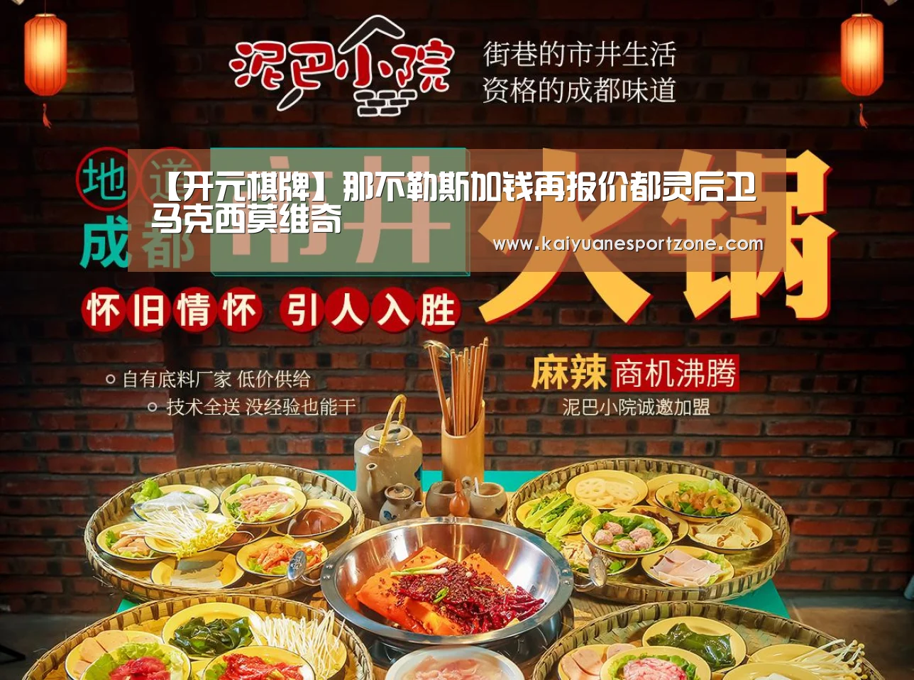 【开元棋牌】那不勒斯加钱再报价都灵后卫马克西莫维奇(图3) 开元棋牌