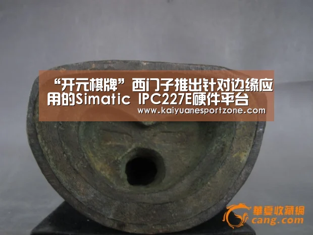 “开元棋牌”西门子推出针对边缘应用的Simatic IPC227E硬件平台(图2) 开元体育