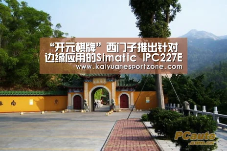 “开元棋牌”西门子推出针对边缘应用的Simatic IPC227E硬件平台(图3) 开元赛事