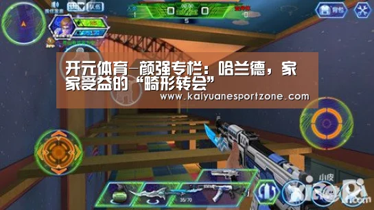 开元体育-颜强专栏:哈兰德,家家受益的“畸形转会”(图2) 开元体育