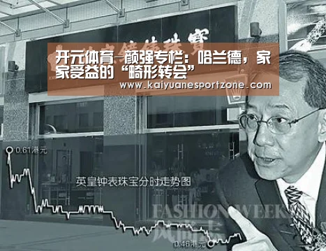 开元体育-颜强专栏:哈兰德,家家受益的“畸形转会”(图1) 开元赛事