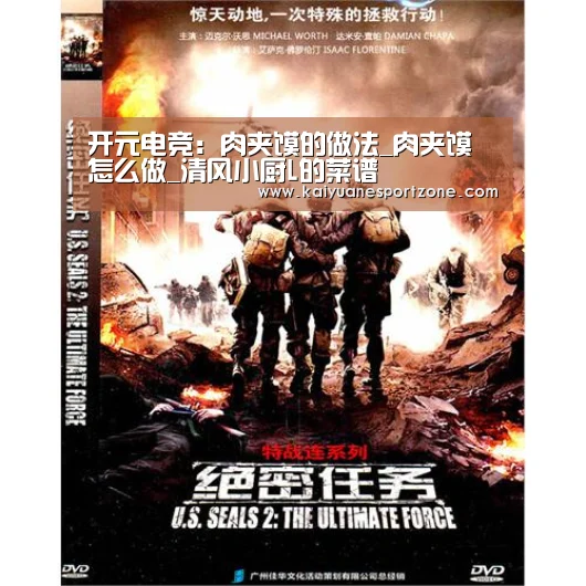 开元电竞:肉夹馍的做法_肉夹馍怎么做_清风小厨L的菜谱(图1) 开元赛事