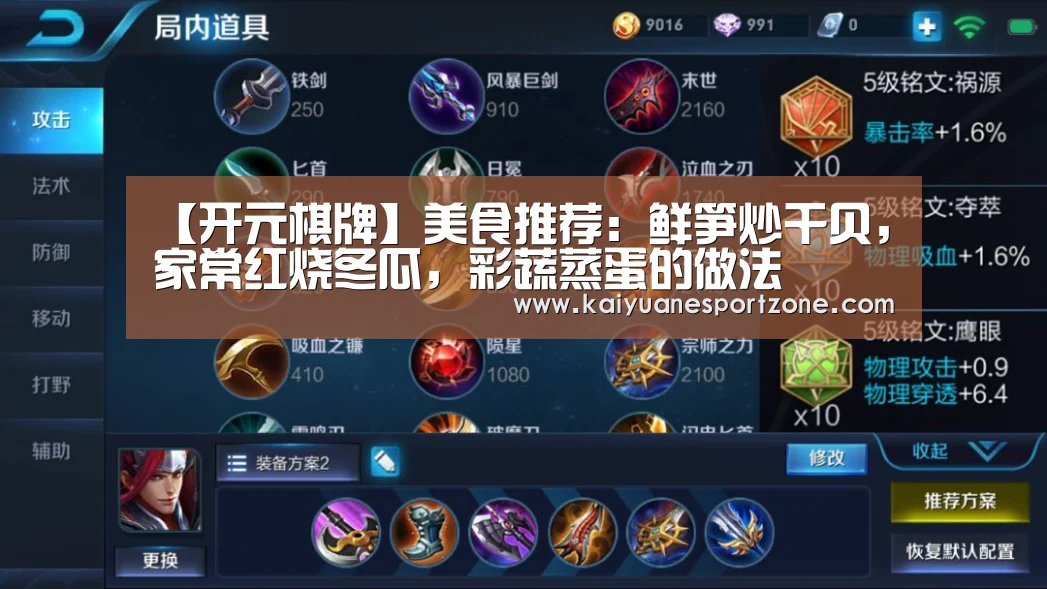 【开元棋牌】美食推荐:鲜笋炒干贝,家常红烧冬瓜,彩蔬蒸蛋的做法(图4) 开元棋牌