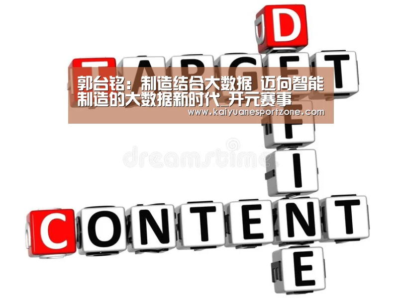 郭台铭:制造结合大数据 迈向智能制造的大数据新时代_开元赛事(图2) 开元电竞