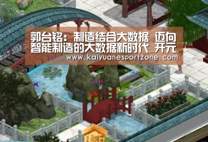 郭台铭:制造结合大数据 迈向智能制造的大数据新时代_开元赛事(图1) 开元棋牌