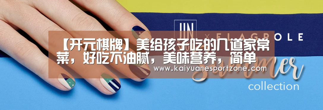 【开元棋牌】美给孩子吃的几道家常菜,好吃不油腻,美味营养,简单又下饭(图1) 开元电竞