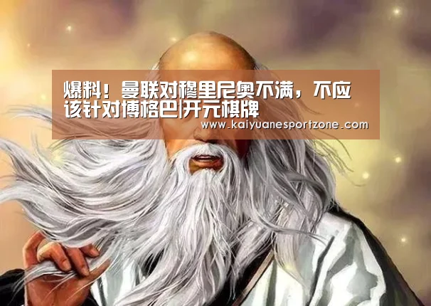 爆料!曼联对穆里尼奥不满,不应该针对博格巴|开元棋牌(图1) 开元电竞
