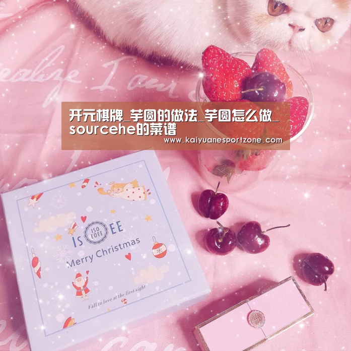 开元棋牌_芋圆的做法_芋圆怎么做_sourcehe的菜谱(图2) 开元体育