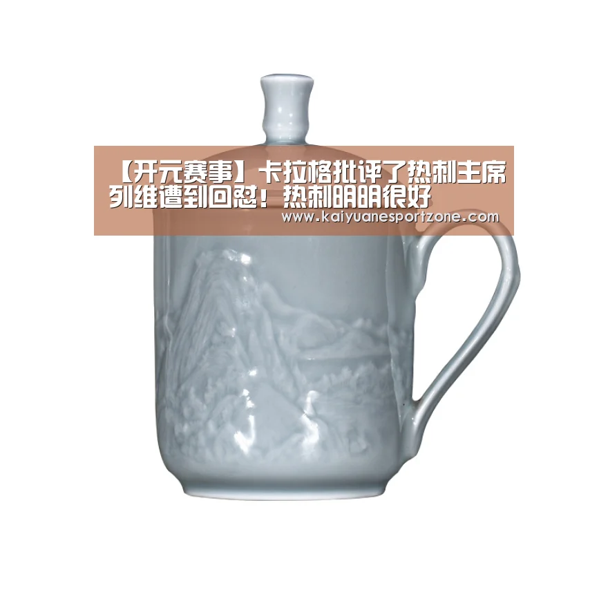 【开元赛事】卡拉格批评了热刺主席列维遭到回怼!热刺明明很好(图3) 开元赛事