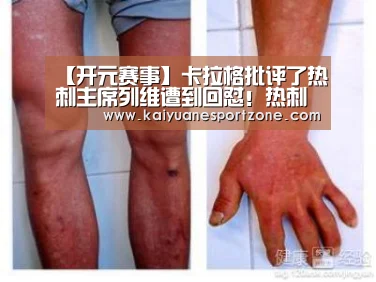 【开元赛事】卡拉格批评了热刺主席列维遭到回怼!热刺明明很好(图1) 开元电竞