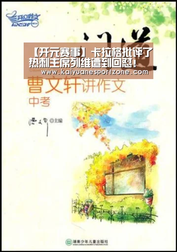 【开元赛事】卡拉格批评了热刺主席列维遭到回怼!热刺明明很好(图2) 开元赛事