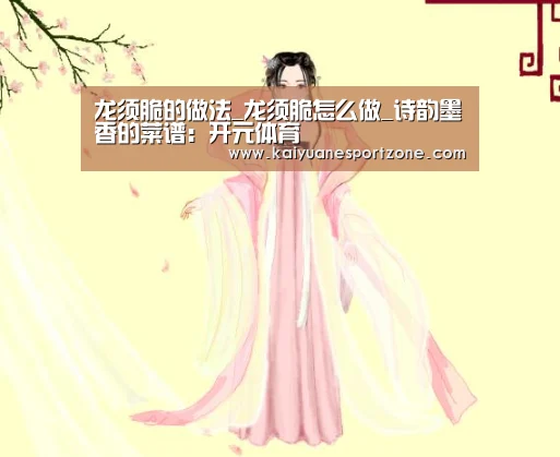 龙须脆的做法_龙须脆怎么做_诗韵墨香的菜谱:开元体育(图1) 开元电竞