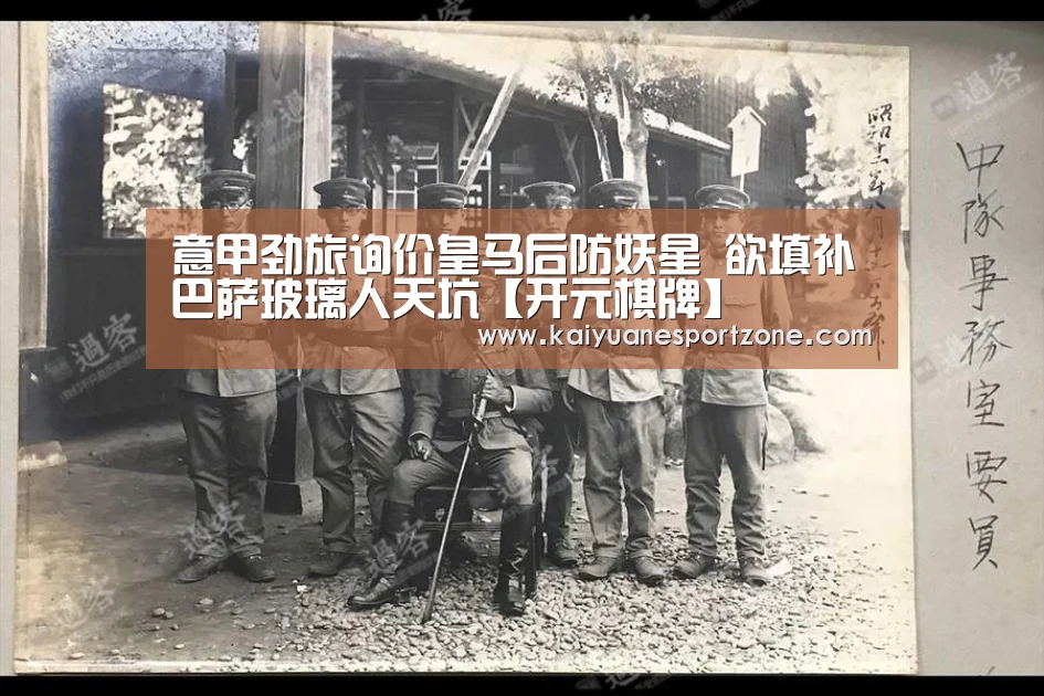 意甲劲旅询价皇马后防妖星 欲填补巴萨玻璃人天坑【开元棋牌】(图1) 开元电竞